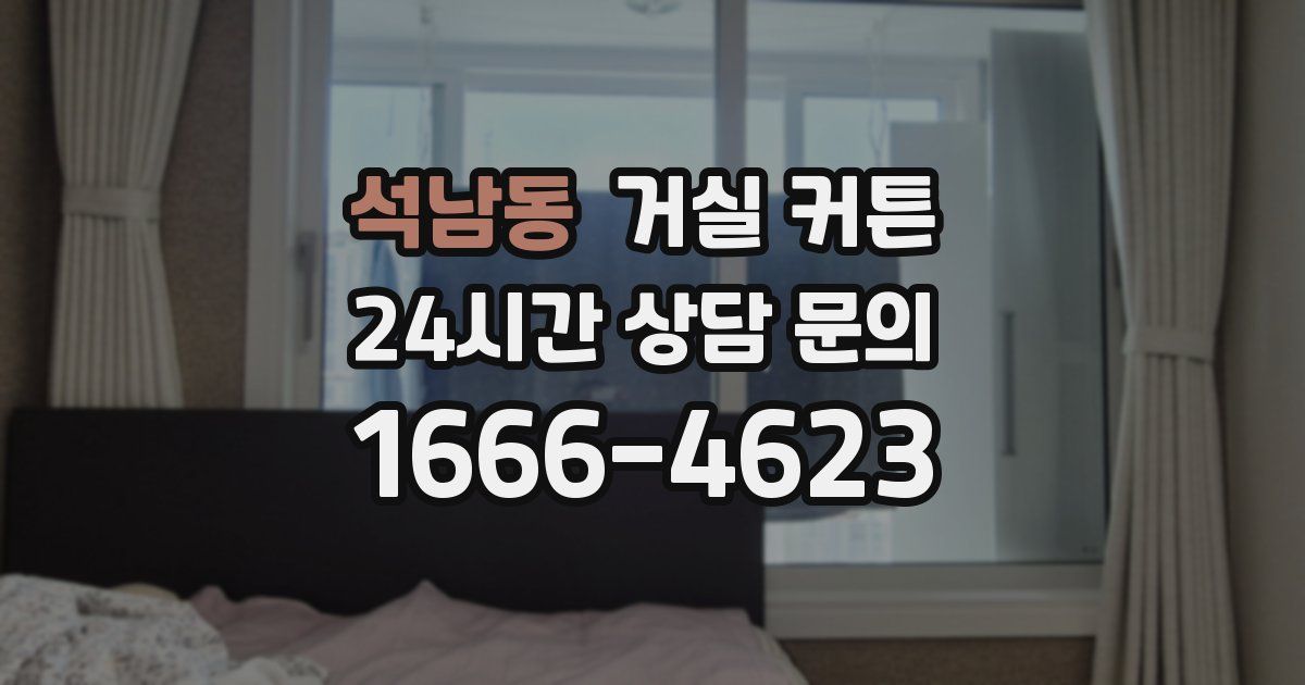석남동 거실 커튼