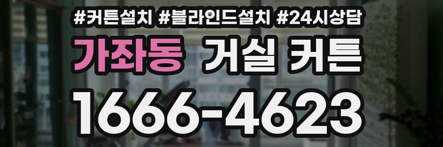 가좌동 거실 커튼