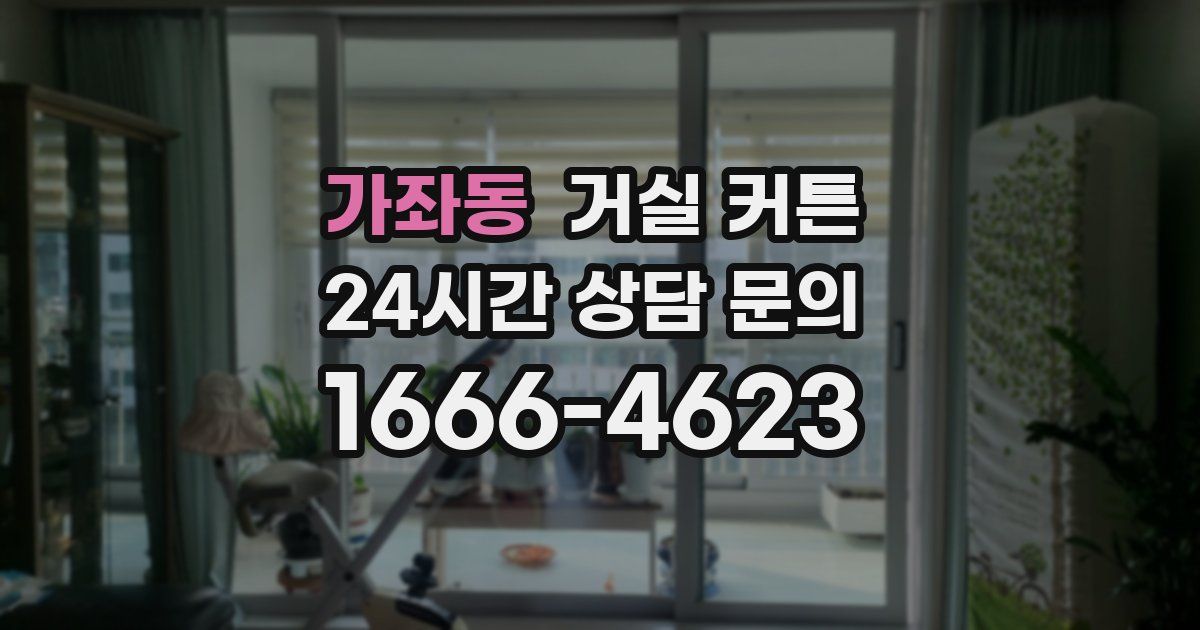 가좌동 거실 커튼