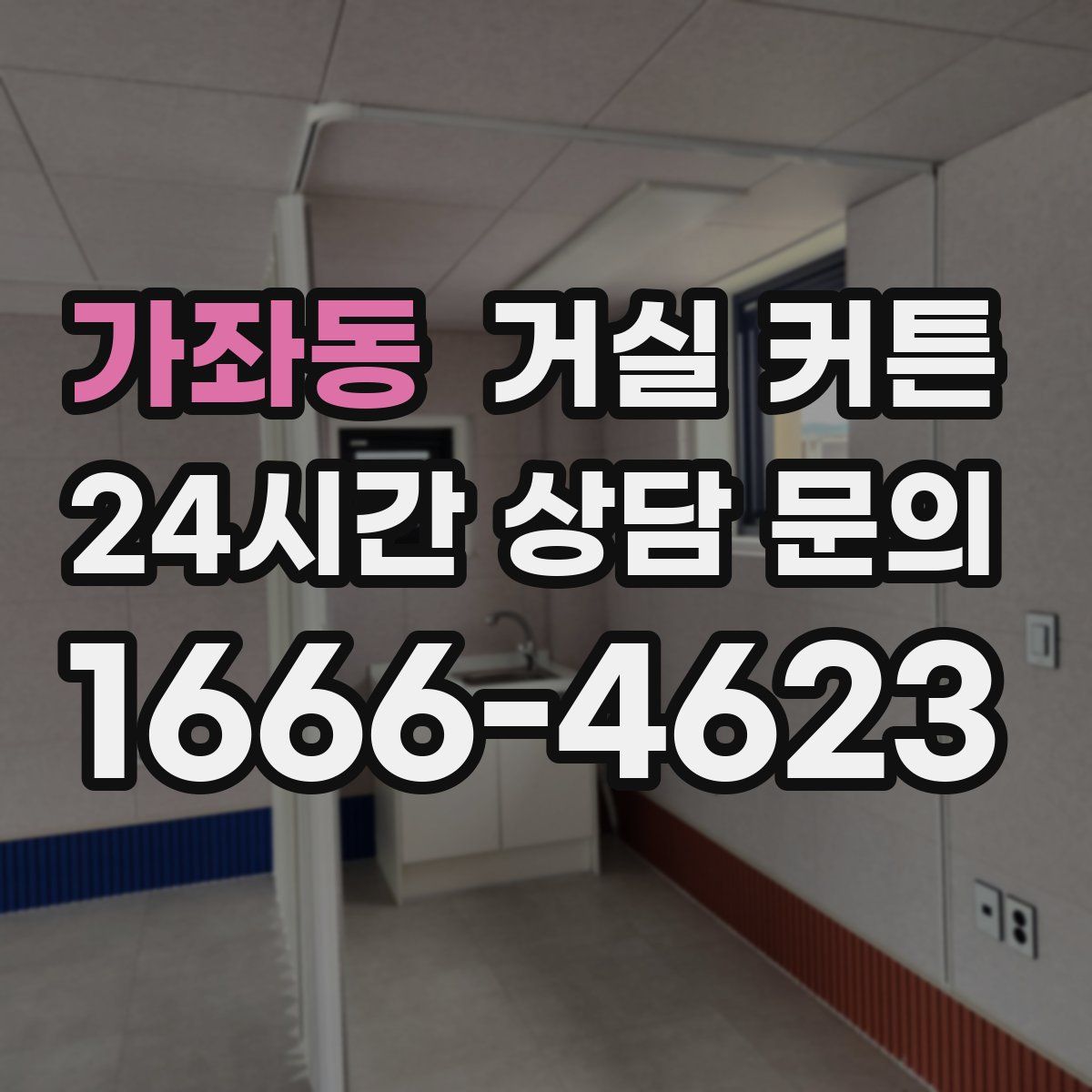 가좌동 거실 커튼