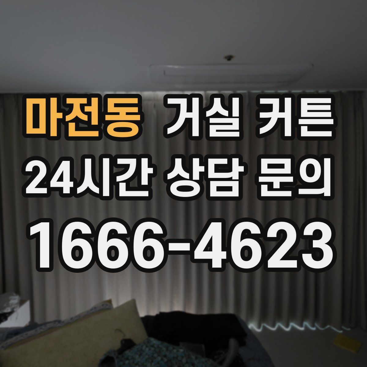 마전동 거실 커튼