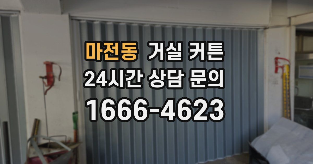 마전동 거실 커튼