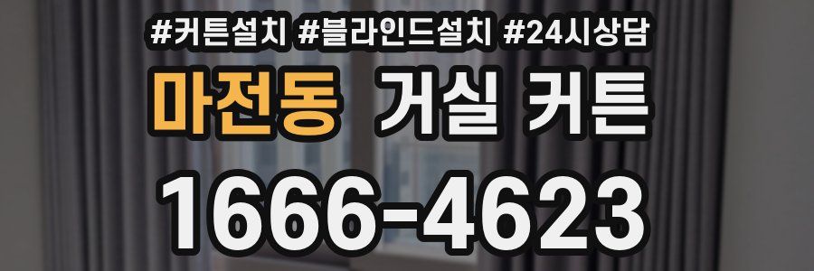 마전동 거실 커튼