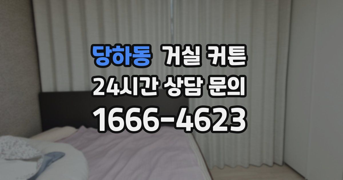 당하동 거실 커튼