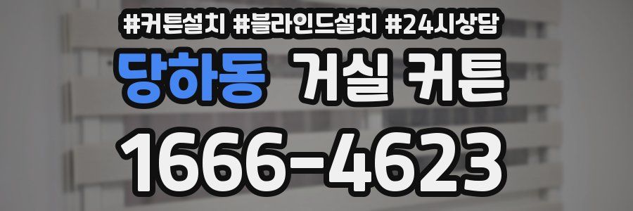 당하동 거실 커튼