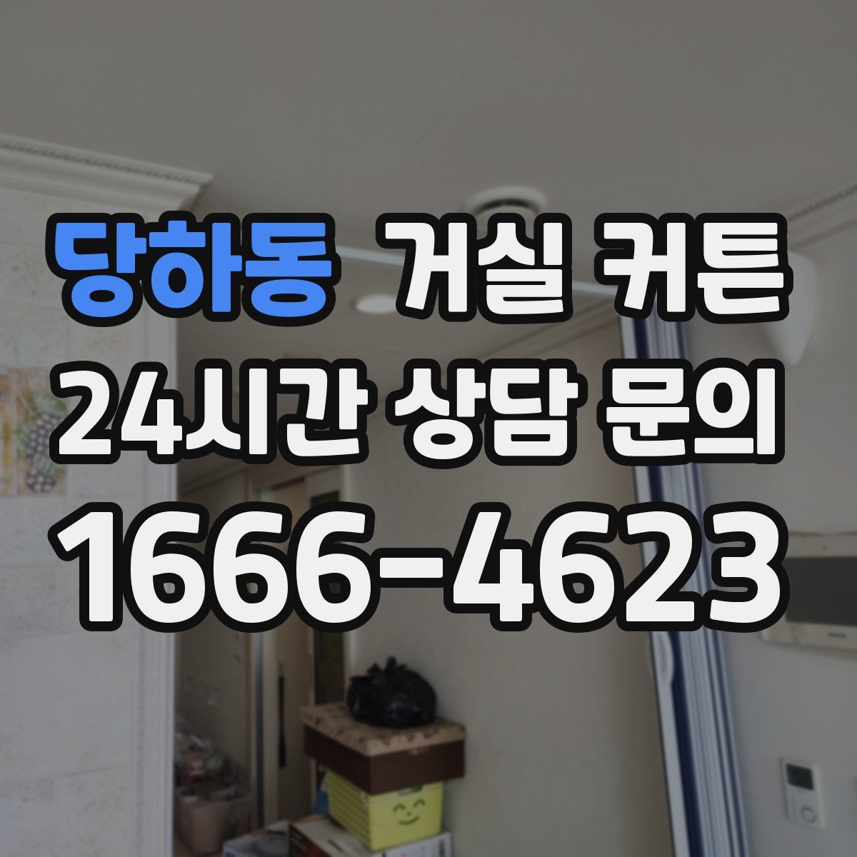 당하동 거실 커튼