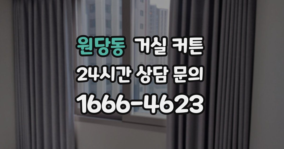 원당동 거실 커튼
