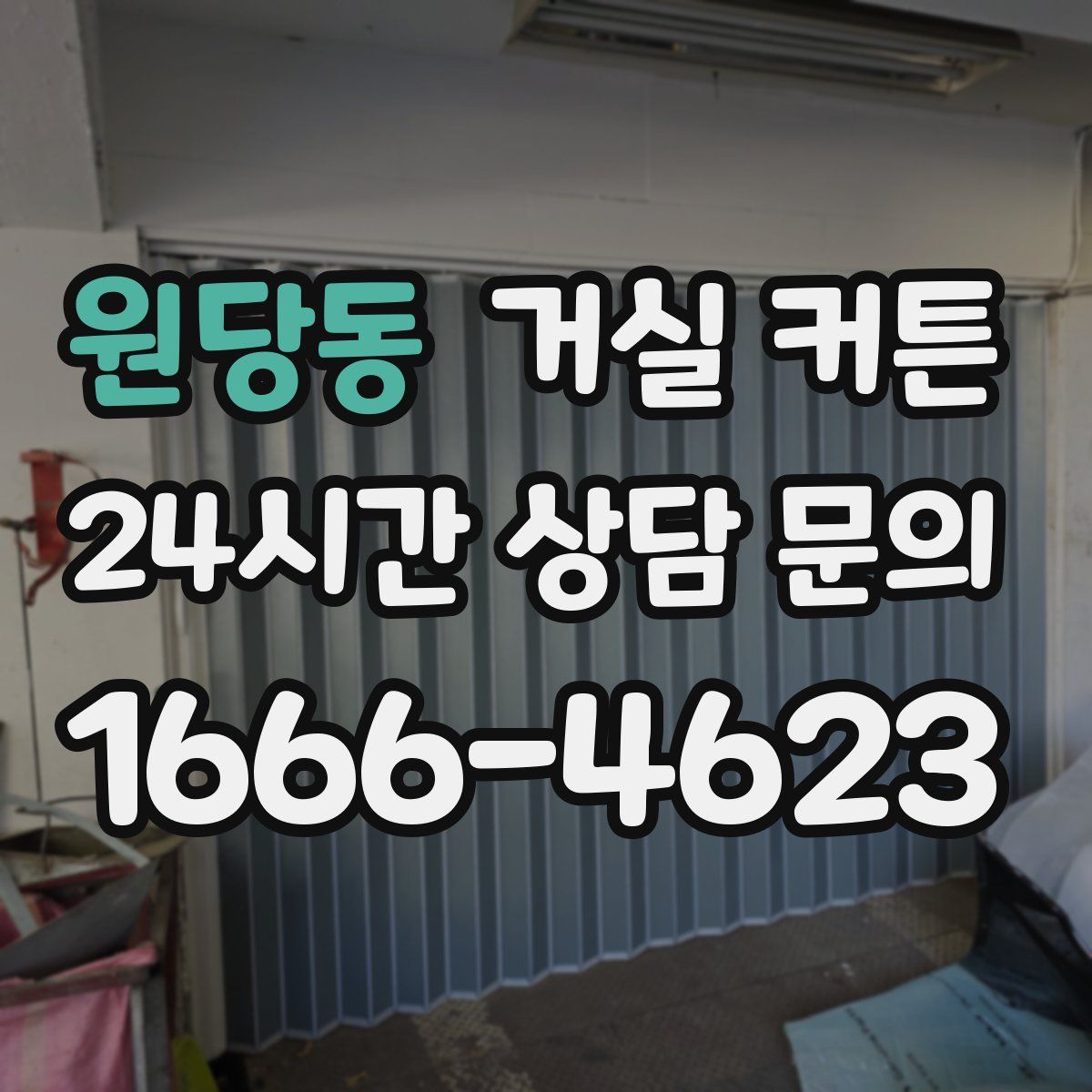 원당동 거실 커튼