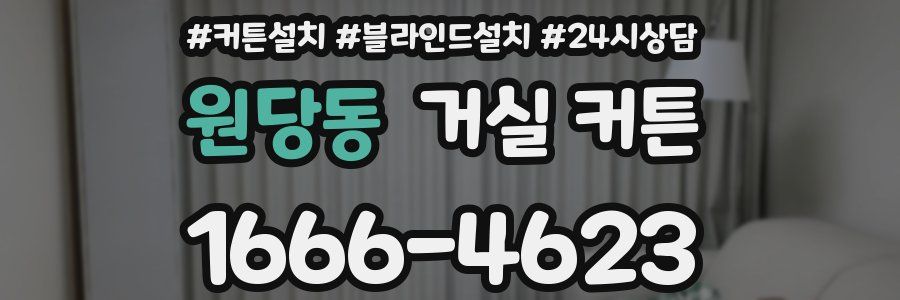 원당동 거실 커튼