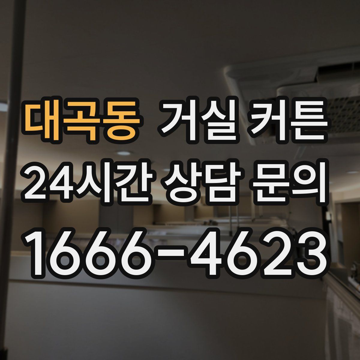 대곡동 거실 커튼