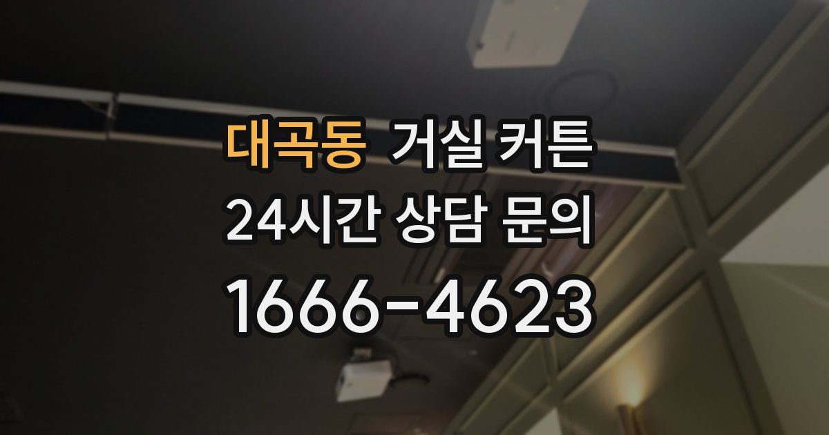 대곡동 거실 커튼