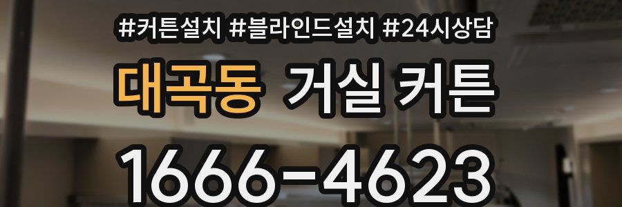 대곡동 거실 커튼