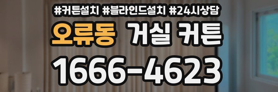 오류동 거실 커튼