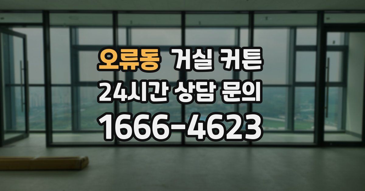 오류동 거실 커튼