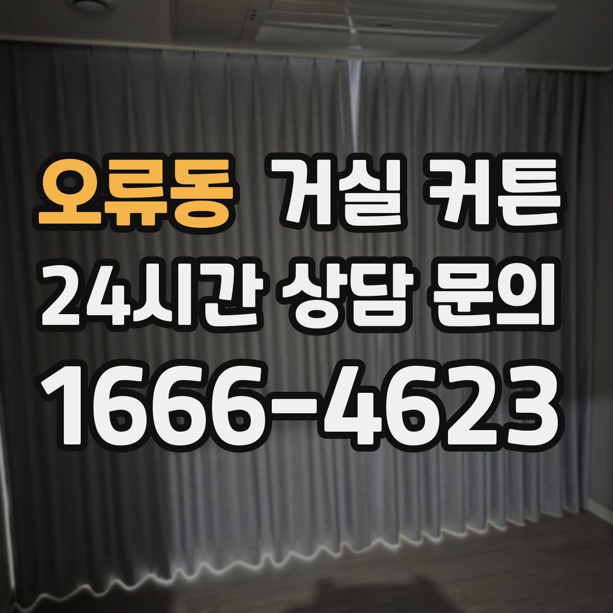 오류동 거실 커튼