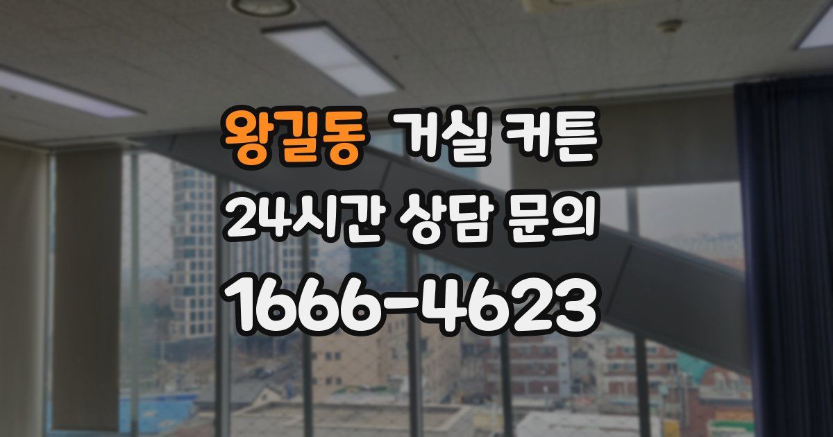 왕길동 거실 커튼
