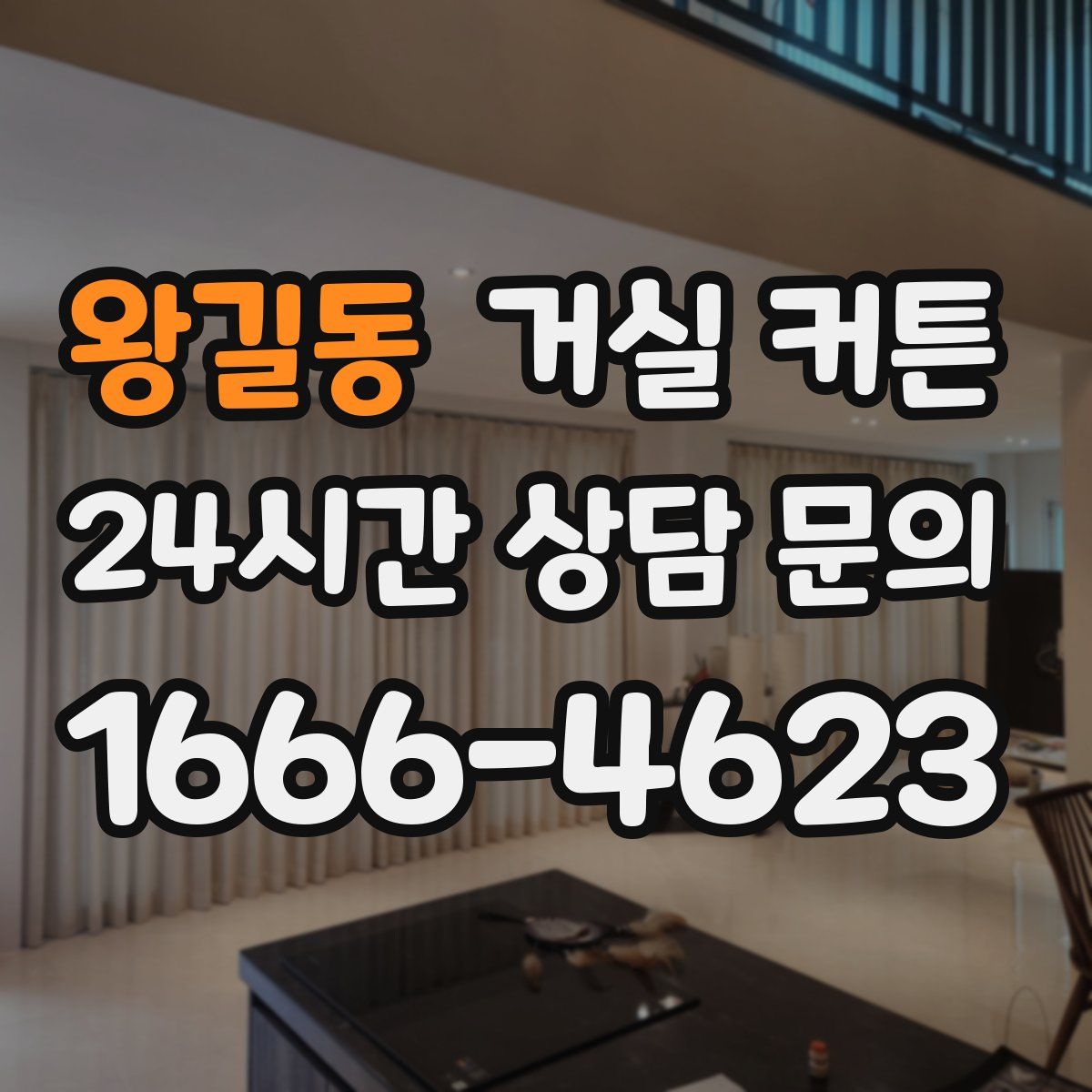 왕길동 거실 커튼