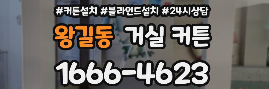 왕길동 거실 커튼