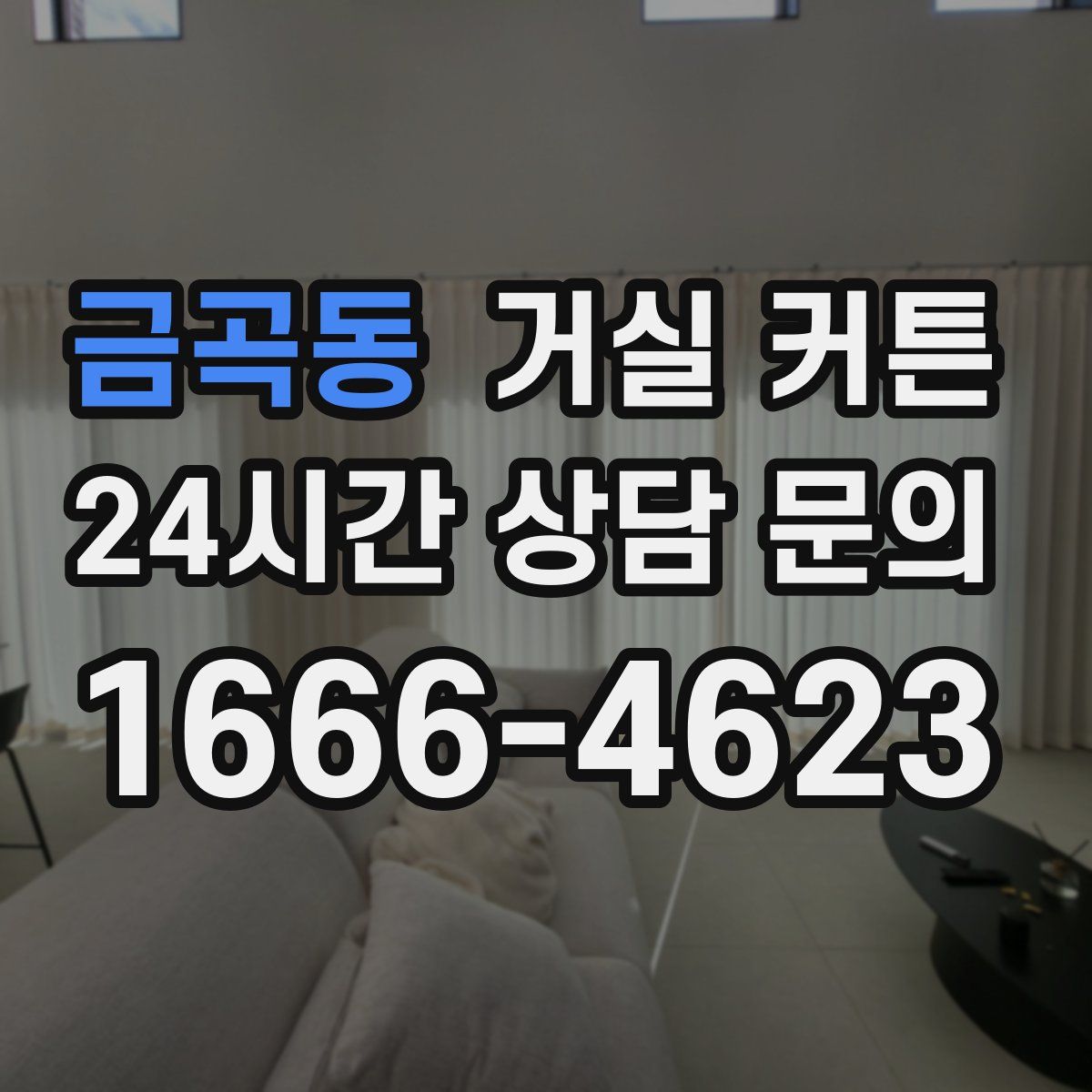 금곡동 거실 커튼