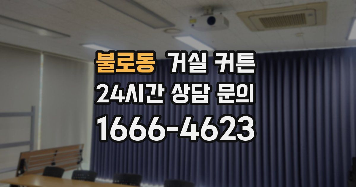 불로동 거실 커튼