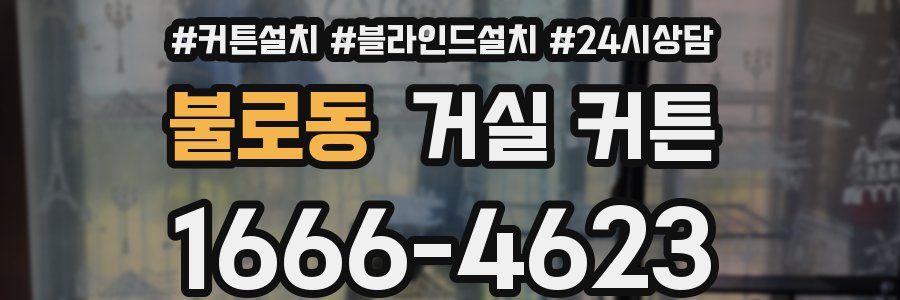 불로동 거실 커튼