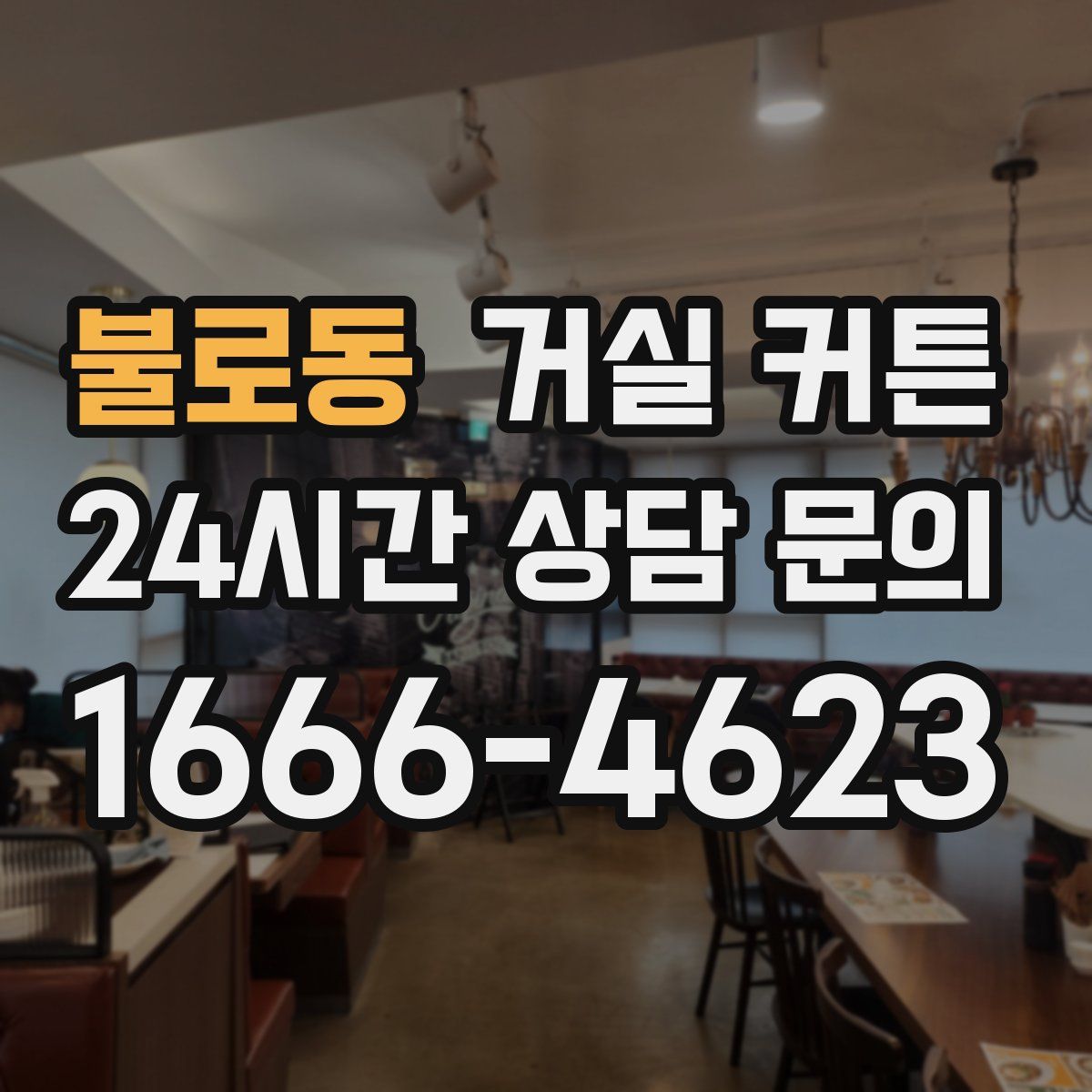 불로동 거실 커튼