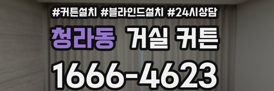청라동 거실 커튼