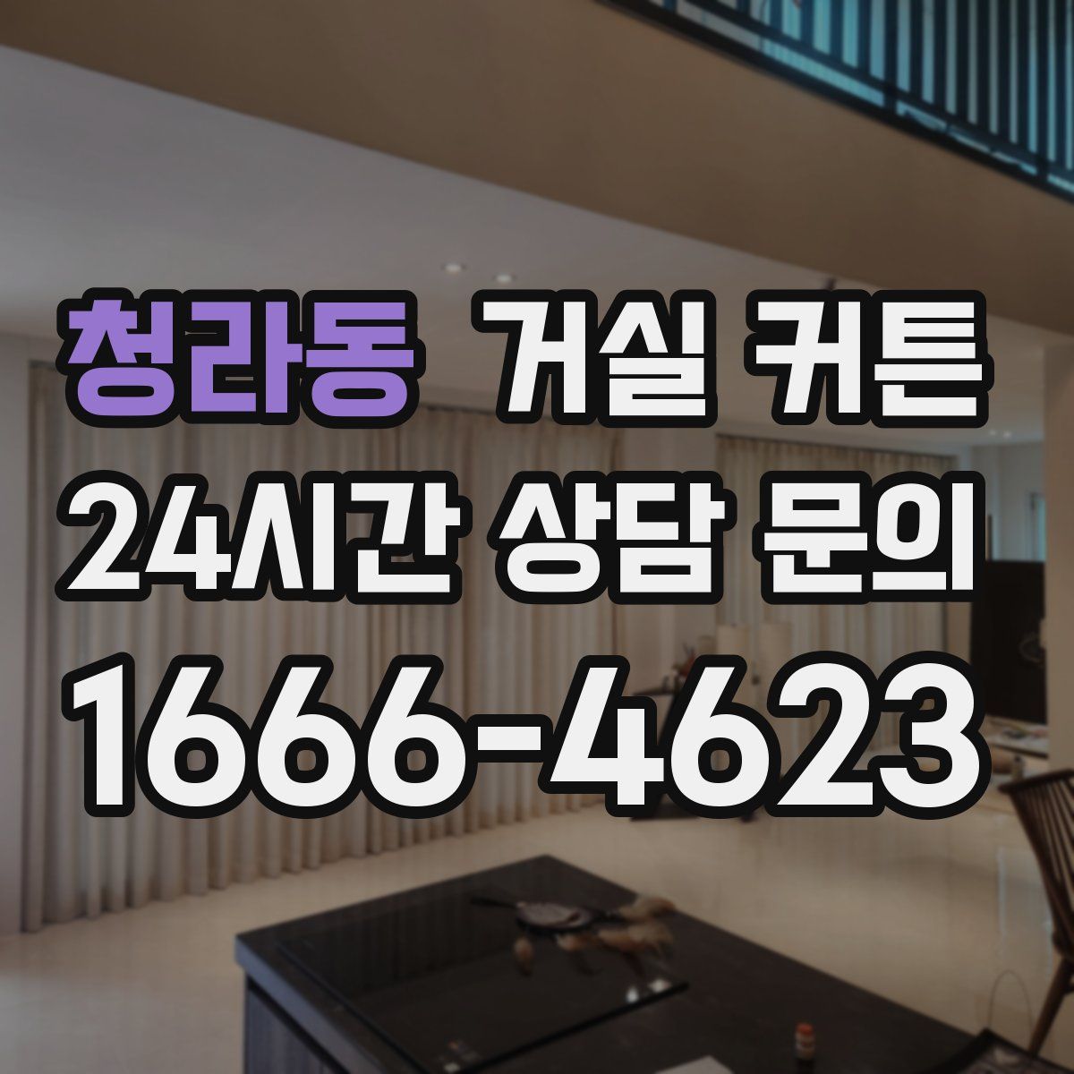 청라동 거실 커튼