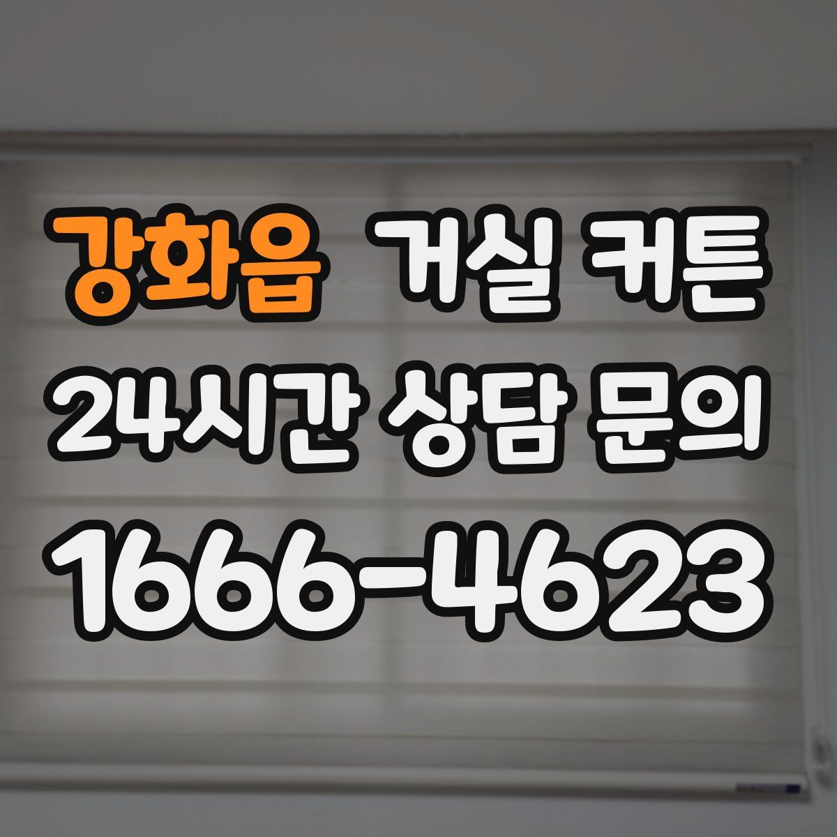 강화읍 거실 커튼