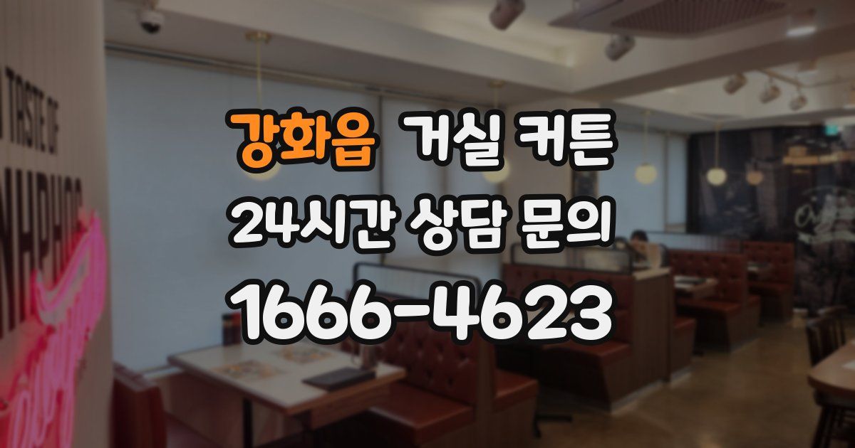 강화읍 거실 커튼