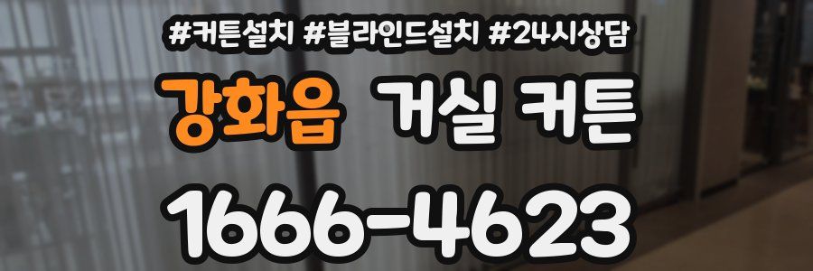 강화읍 거실 커튼