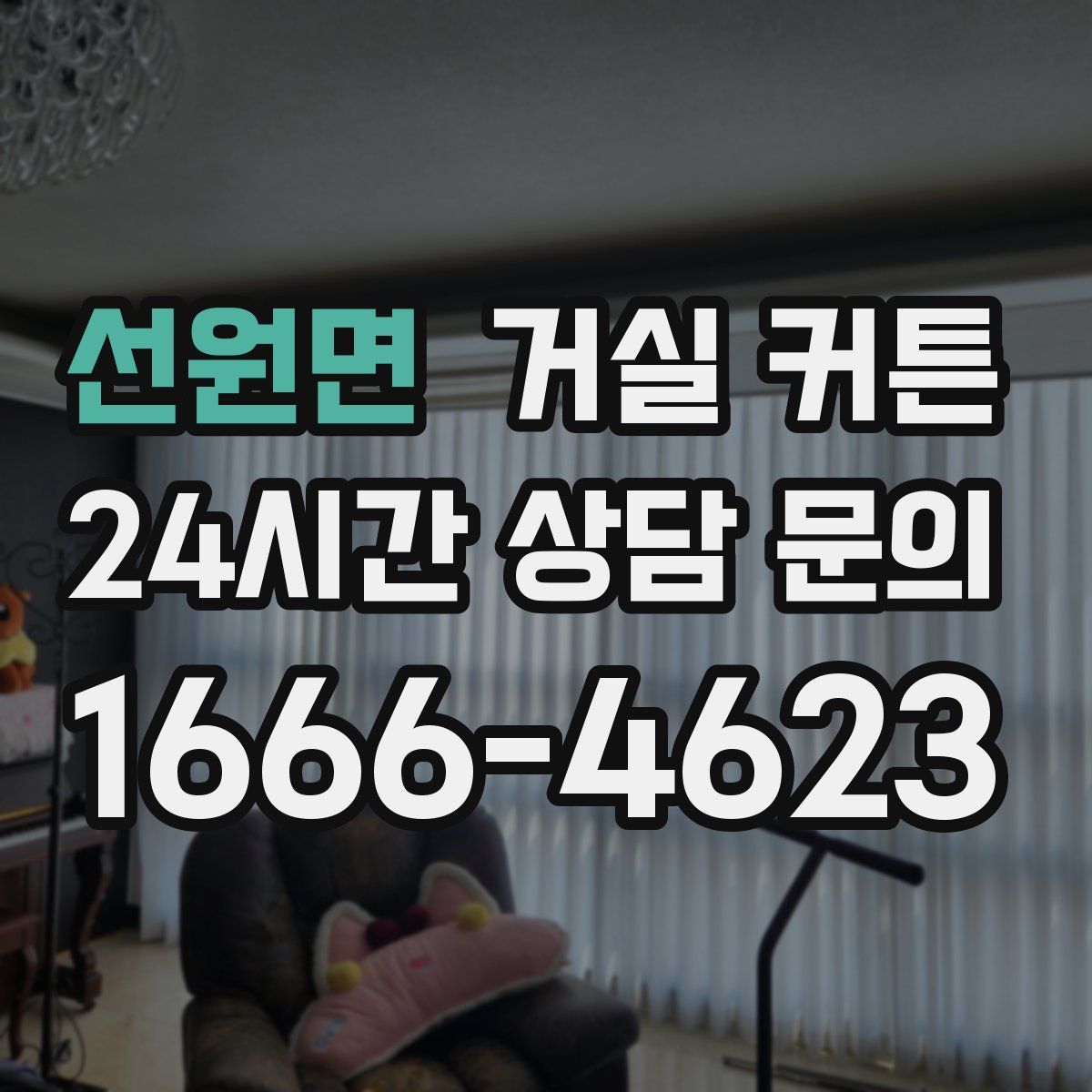 선원면 거실 커튼