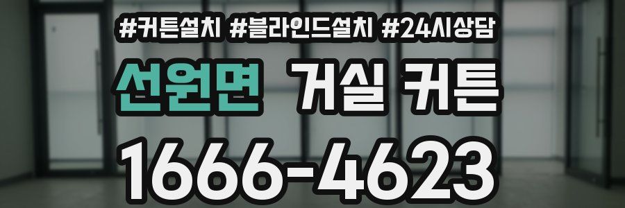 선원면 거실 커튼