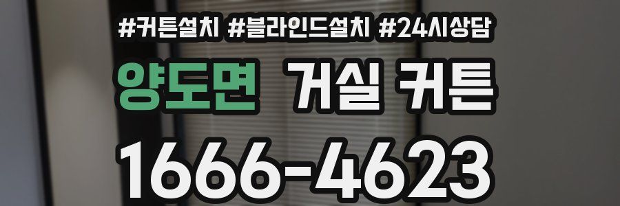 양도면 거실 커튼