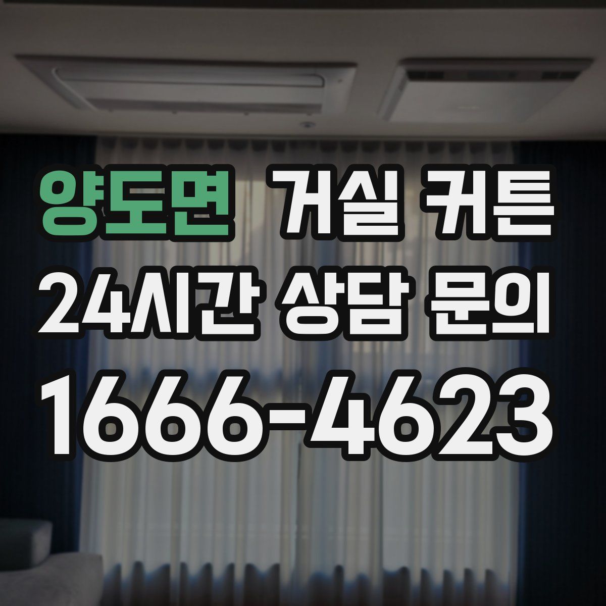 양도면 거실 커튼