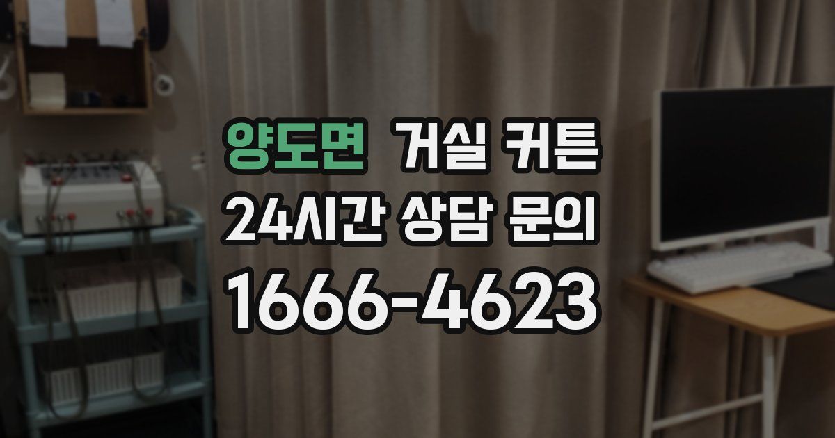 양도면 거실 커튼
