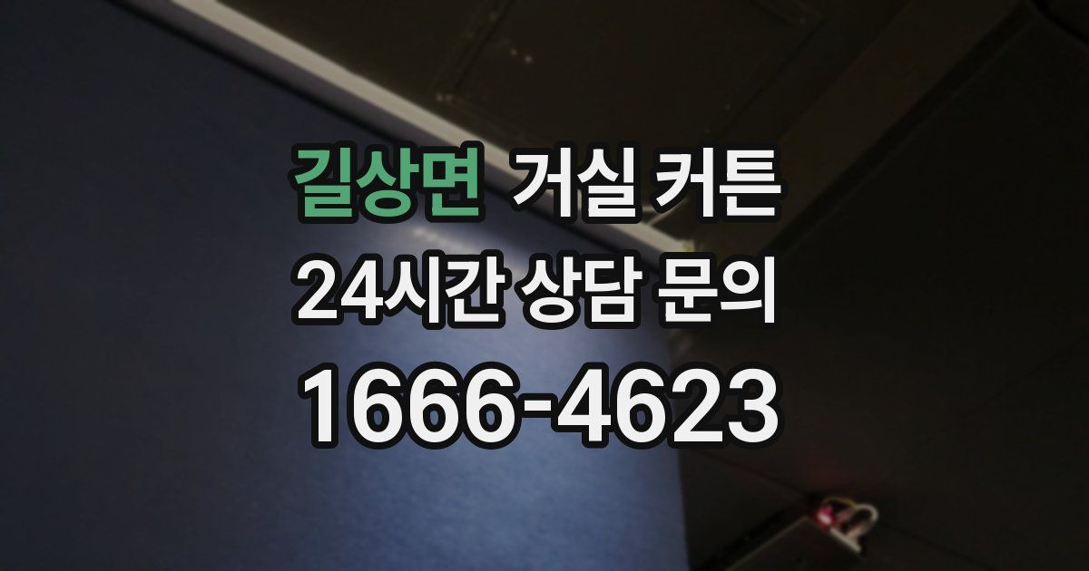 길상면 거실 커튼