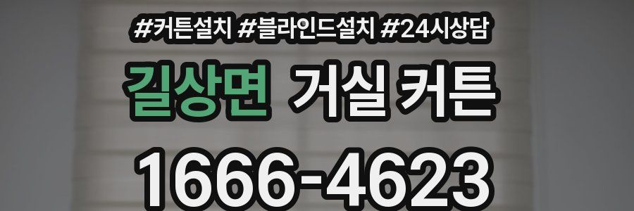 길상면 거실 커튼