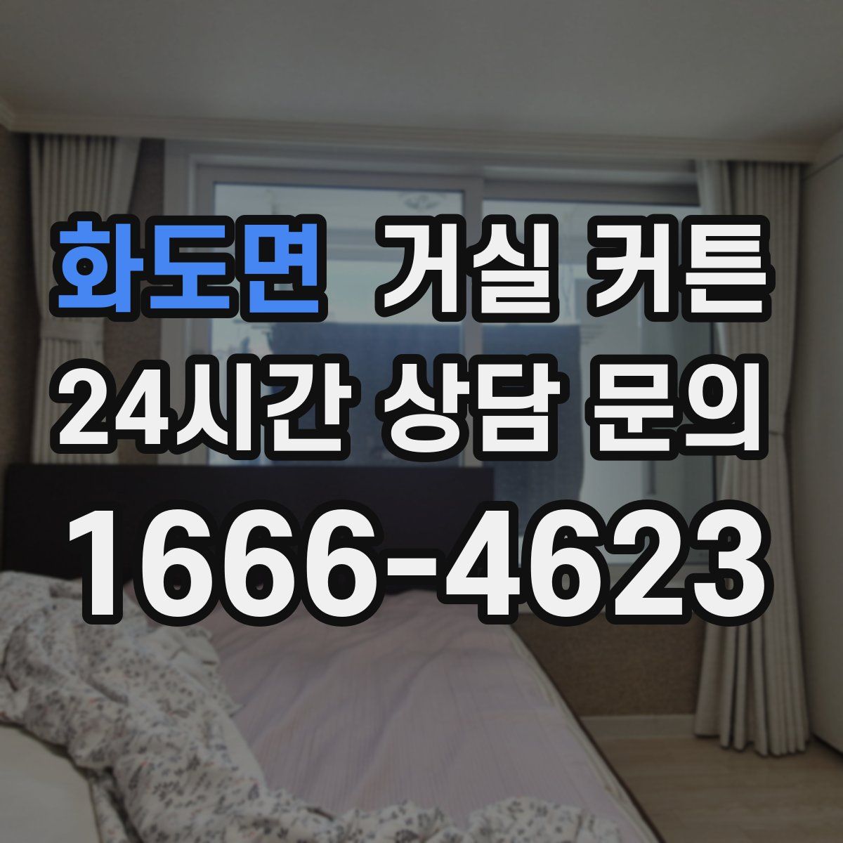 화도면 거실 커튼