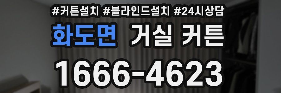 화도면 거실 커튼