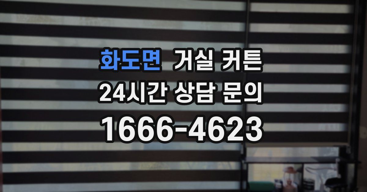 화도면 거실 커튼