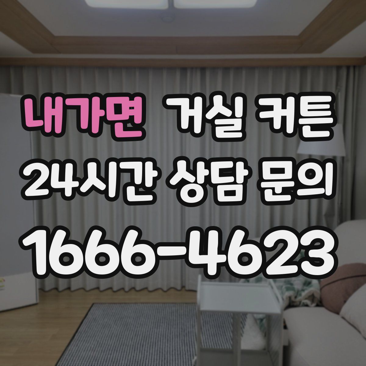 내가면 거실 커튼