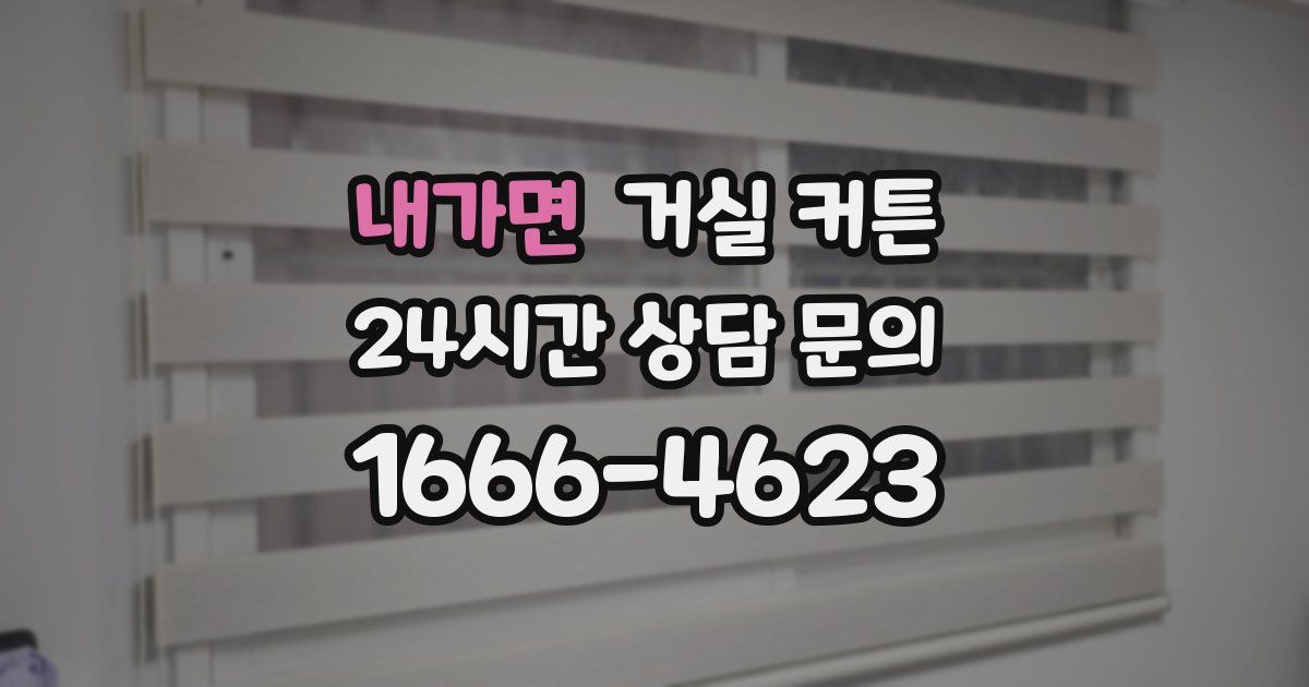 내가면 거실 커튼