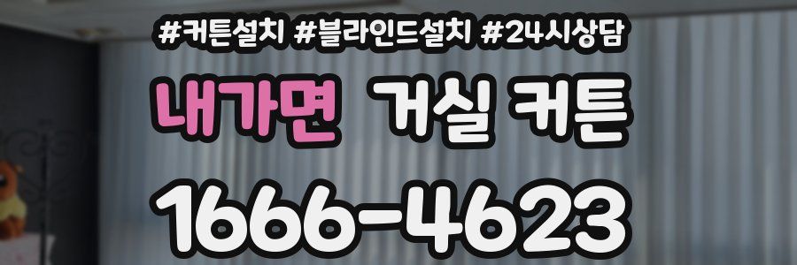 내가면 거실 커튼