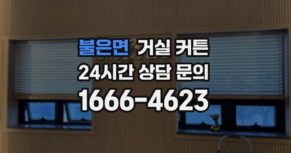 불은면 거실 커튼
