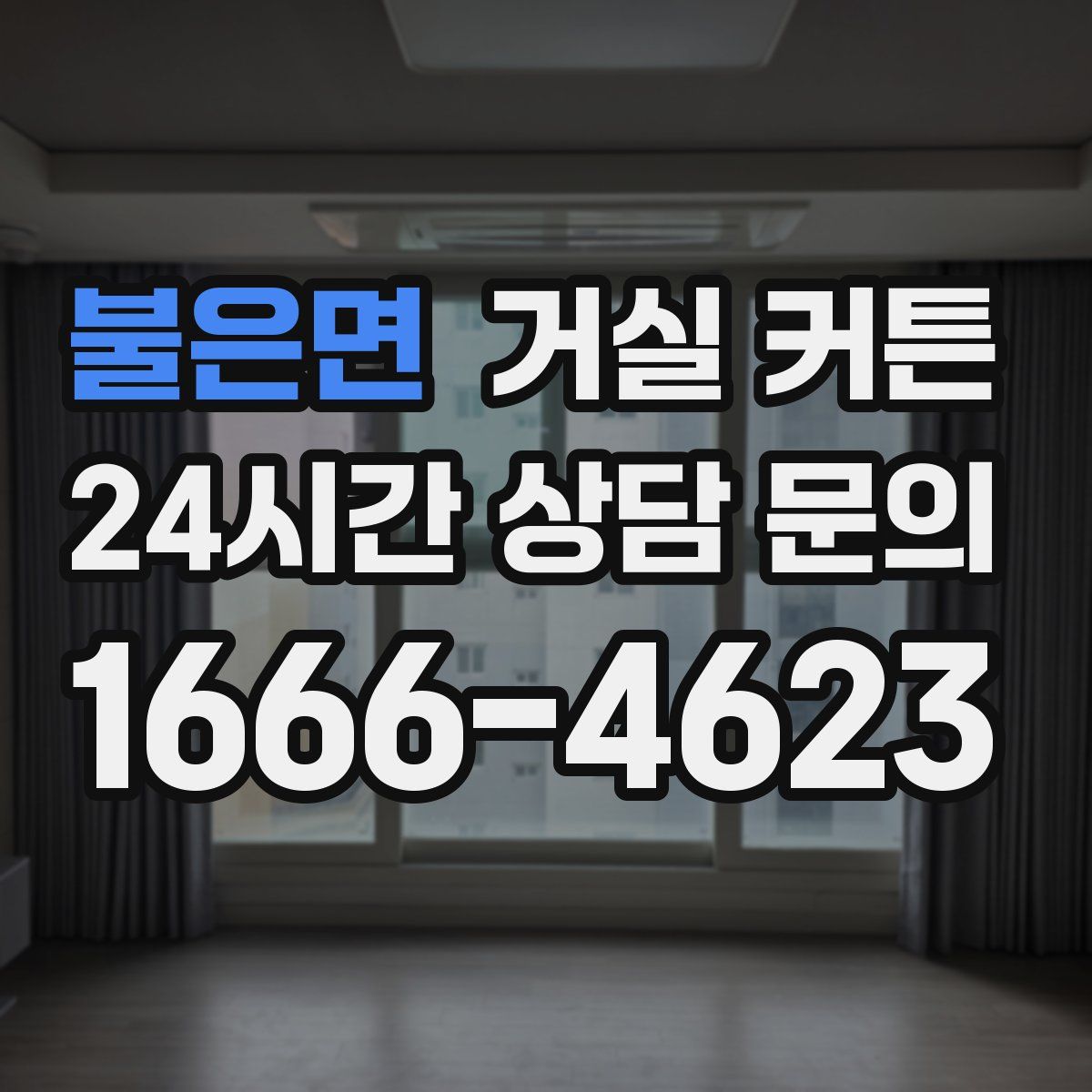 불은면 거실 커튼