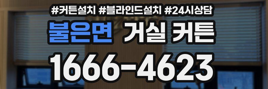 불은면 거실 커튼