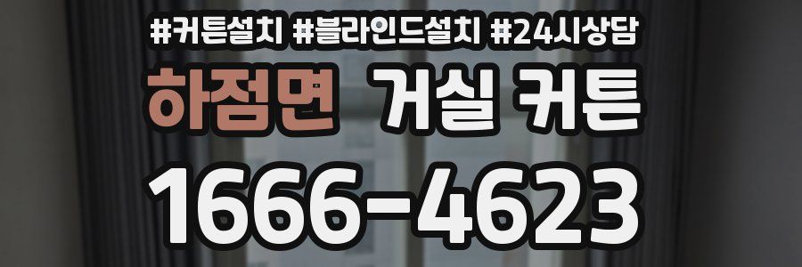 하점면 거실 커튼