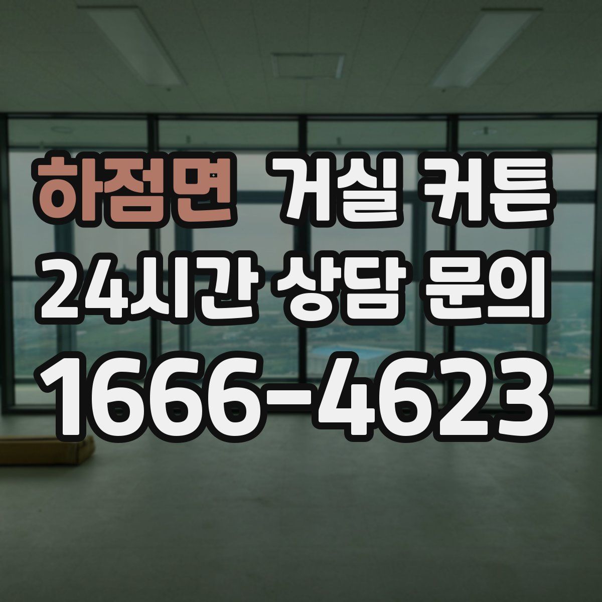 하점면 거실 커튼