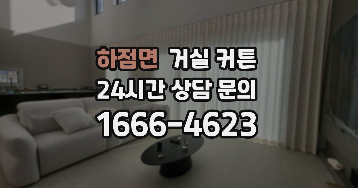 하점면 거실 커튼